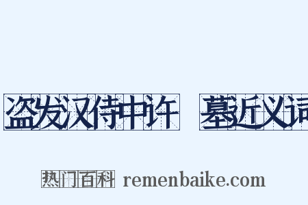 盗发汉侍中许彧墓近义词是什么意思的图片